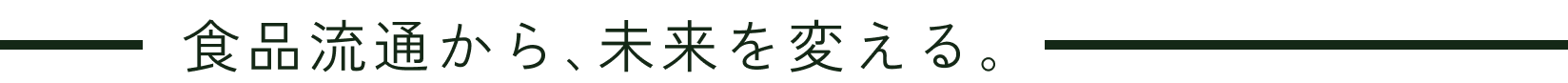 食品流通から、未来を変える。